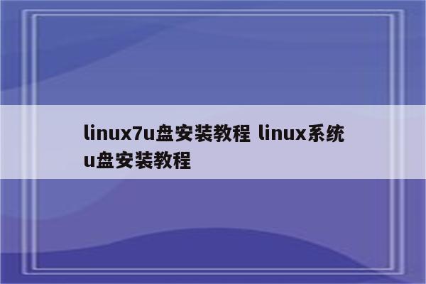 linux7u盘安装教程 linux系统u盘安装教程