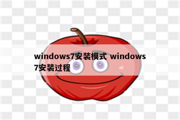 windows7安装模式 windows7安装过程