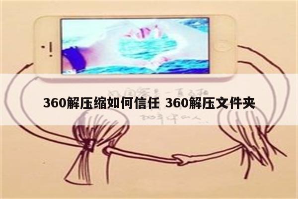 360解压缩如何信任 360解压文件夹