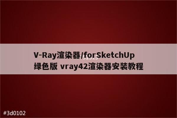 V-Ray渲染器/forSketchUp绿色版 vray42渲染器安装教程