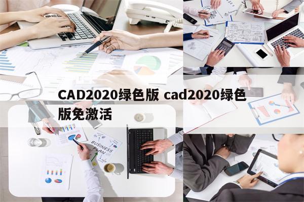 CAD2020绿色版 cad2020绿色版免激活