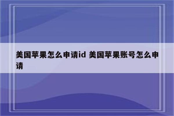 美国苹果怎么申请id 美国苹果账号怎么申请