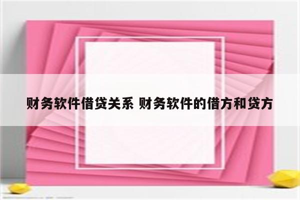 财务软件借贷关系 财务软件的借方和贷方