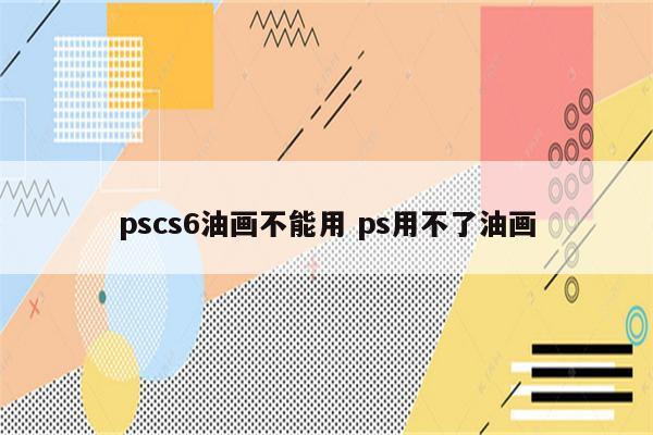 pscs6油画不能用 ps用不了油画