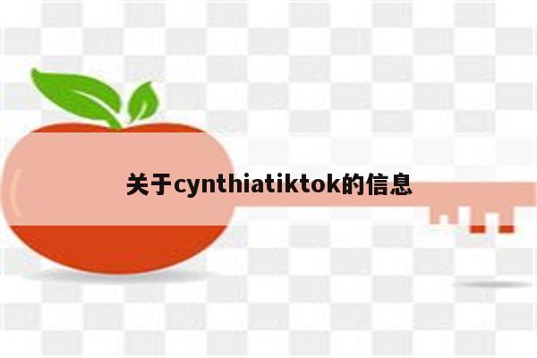 关于cynthiatiktok的信息