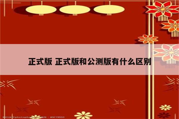 正式版 正式版和公测版有什么区别