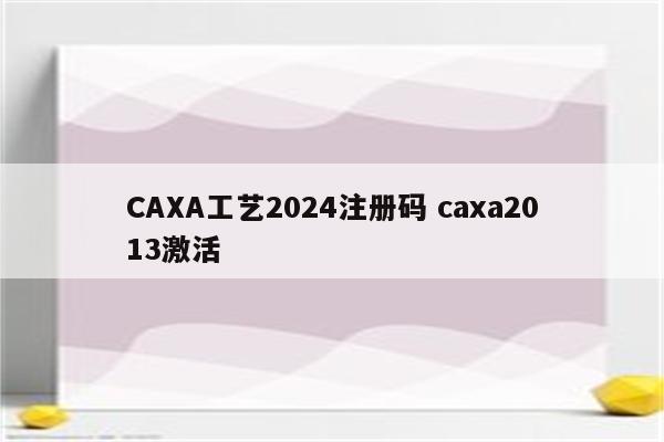 CAXA工艺2024注册码 caxa2013激活