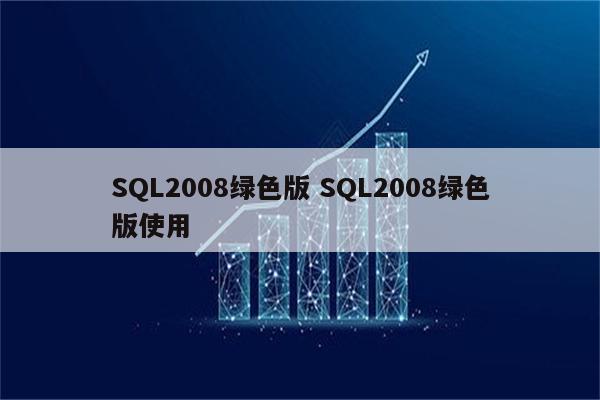 SQL2008绿色版 SQL2008绿色版使用