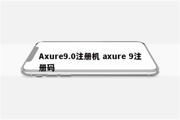 Axure9.0注册机 axure 9注册码