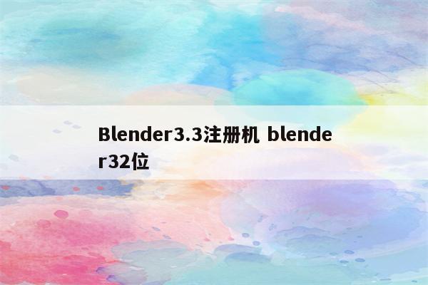 Blender3.3注册机 blender32位