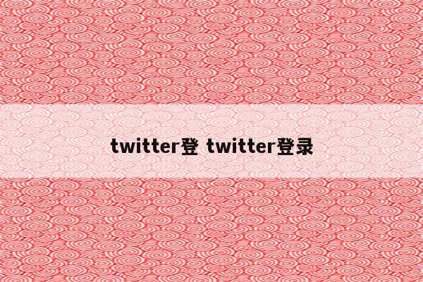 twitter登 twitter登录