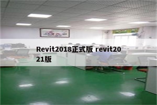 Revit2018正式版 revit2021版