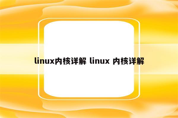 linux内核详解 linux 内核详解