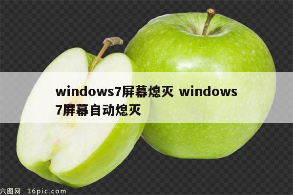 windows7屏幕熄灭 windows7屏幕自动熄灭