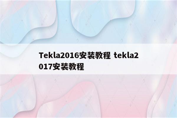 Tekla2016安装教程 tekla2017安装教程