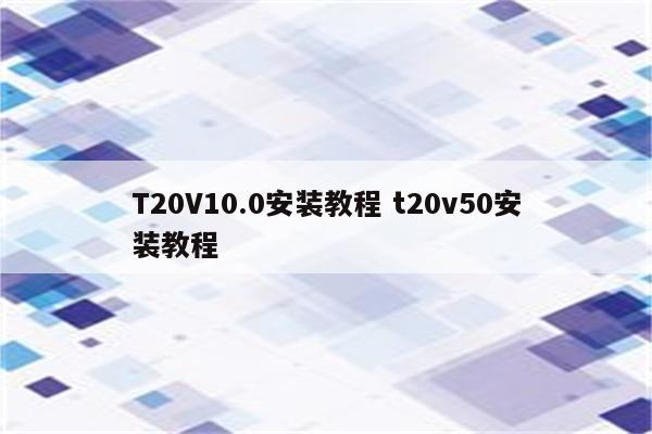 T20V10.0安装教程 t20v50安装教程