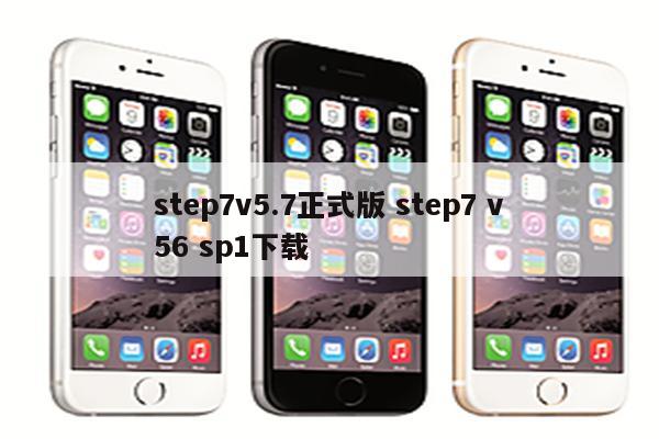 step7v5.7正式版 step7 v56 sp1下载