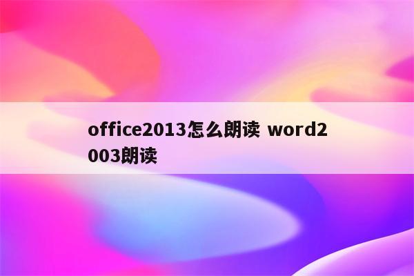 office2013怎么朗读 word2003朗读