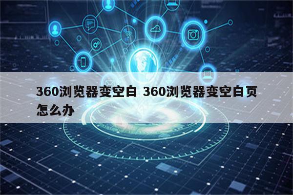 360浏览器变空白 360浏览器变空白页怎么办