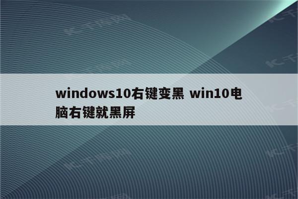 windows10右键变黑 win10电脑右键就黑屏