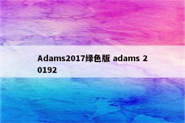 Adams2017绿色版 adams 20192