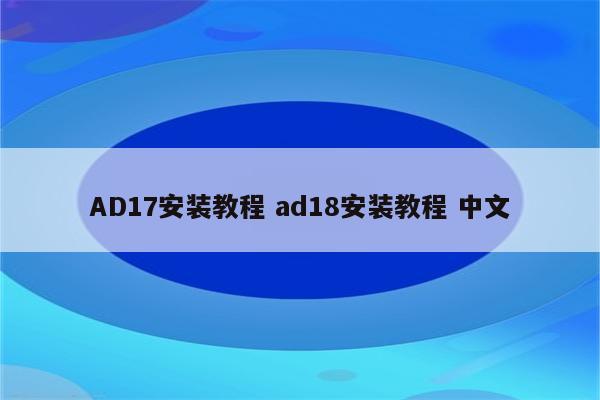 AD17安装教程 ad18安装教程 中文