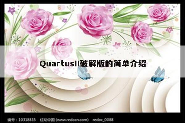 QuartusII破解版的简单介绍