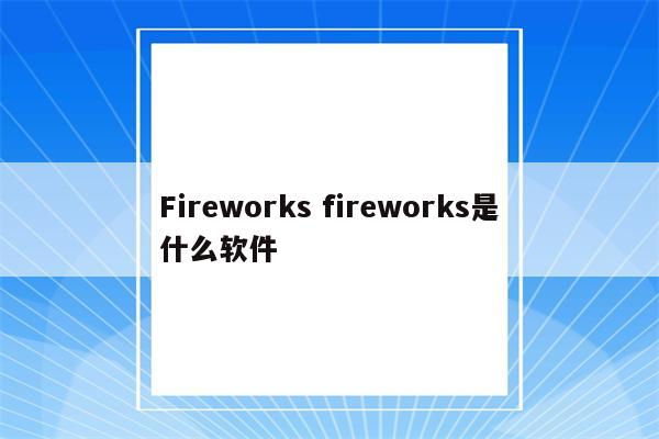 Fireworks fireworks是什么软件