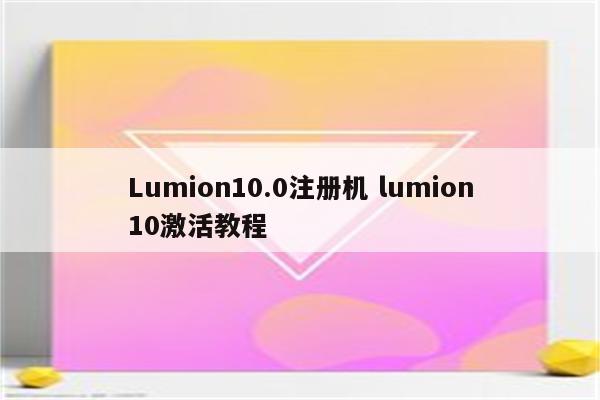 Lumion10.0注册机 lumion10激活教程