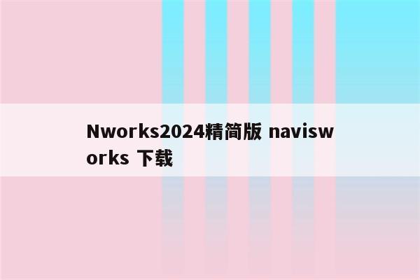 Nworks2024精简版 navisworks 下载