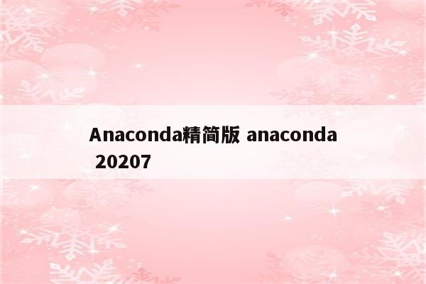 Anaconda精简版 anaconda 20207