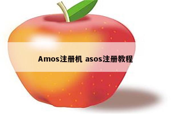 Amos注册机 asos注册教程