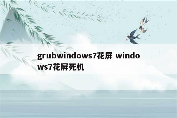 grubwindows7花屏 windows7花屏死机