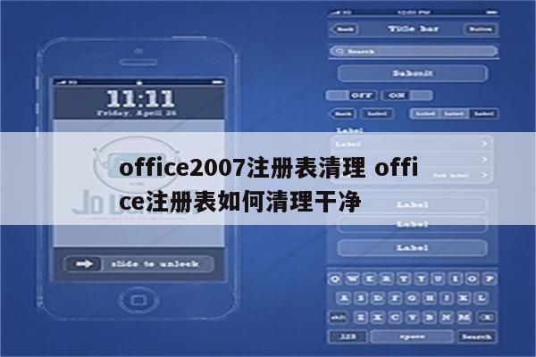 office2007注册表清理 office注册表如何清理干净