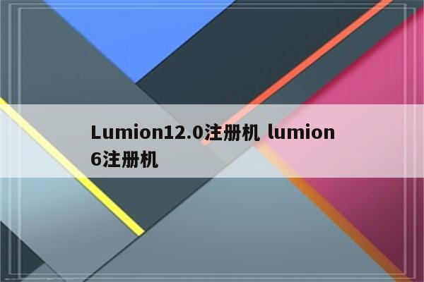 Lumion12.0注册机 lumion6注册机