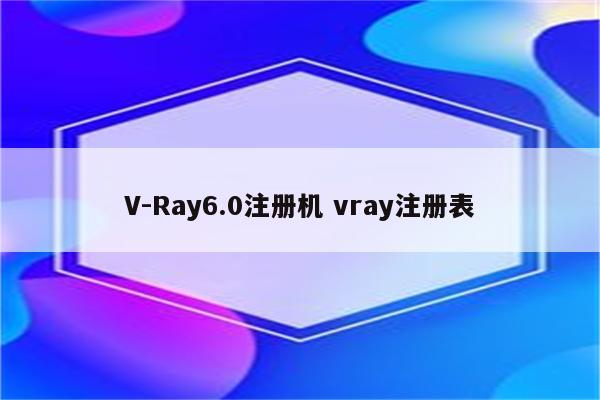 V-Ray6.0注册机 vray注册表