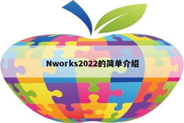 Nworks2022的简单介绍