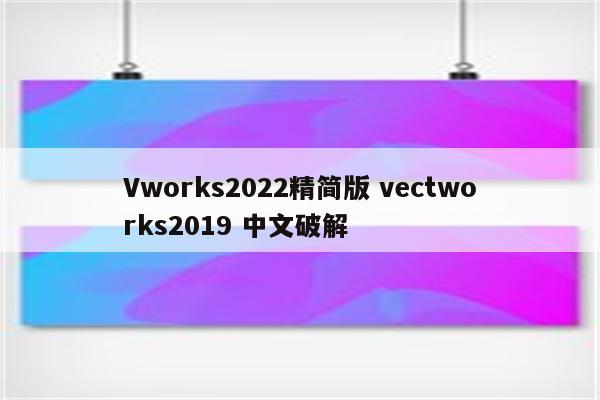 Vworks2022精简版 vectworks2019 中文破解