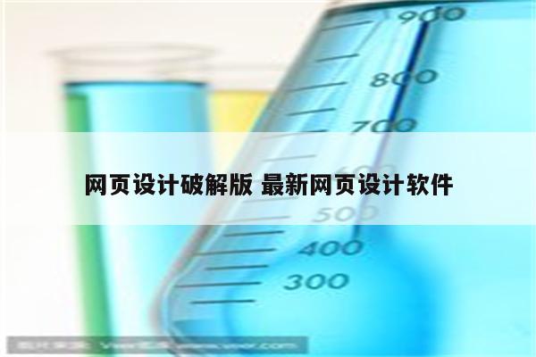 网页设计破解版 最新网页设计软件