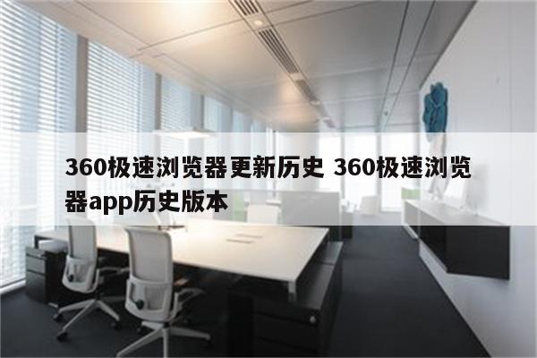 360极速浏览器更新历史 360极速浏览器app历史版本