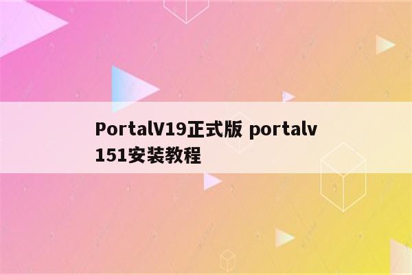 PortalV19正式版 portalv151安装教程