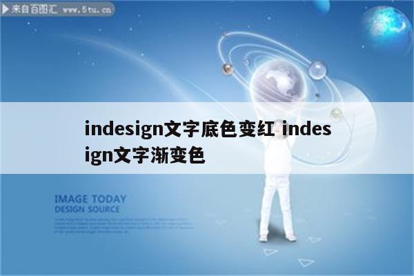 indesign文字底色变红 indesign文字渐变色