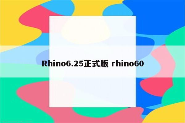 Rhino6.25正式版 rhino60