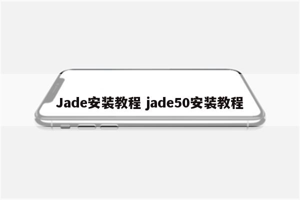 Jade安装教程 jade50安装教程