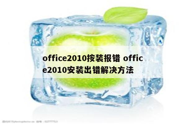 office2010按装报错 office2010安装出错解决方法