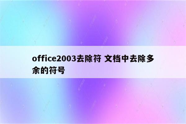 office2003去除符 文档中去除多余的符号