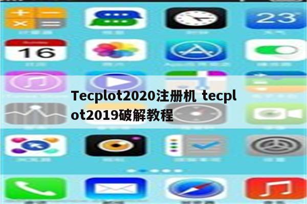 Tecplot2020注册机 tecplot2019破解教程