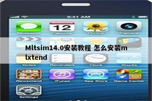 Mltsim14.0安装教程 怎么安装mlxtend