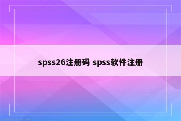 spss26注册码 spss软件注册