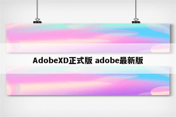 AdobeXD正式版 adobe最新版